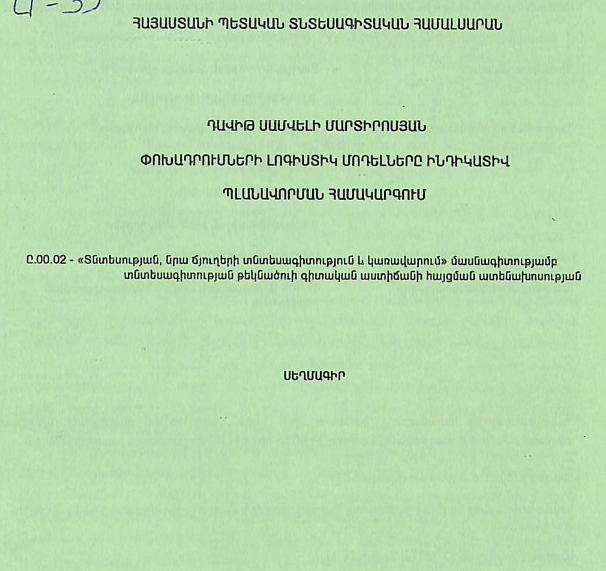 Փոխադրումների լոգիստիկ մոդելները ինդիկատիվ պլանավորման համակարգում