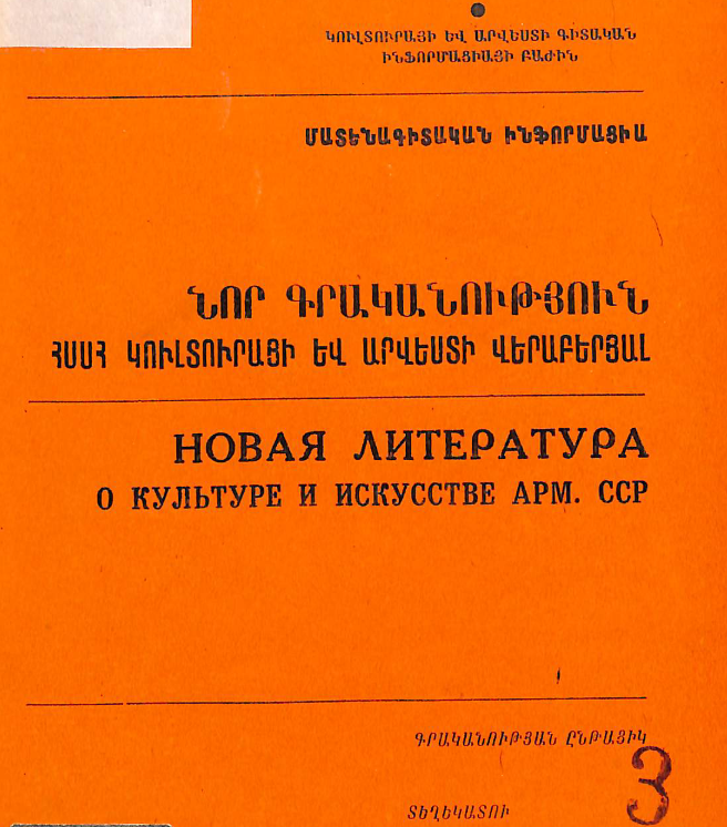 Նոր գրականություն ՀՍՍՀ կուլտուրայի և արվեստի վերաբերյալ : Մատենագիտական ինֆորմացիա : Գրականության ընթացիկ տեղեկատու