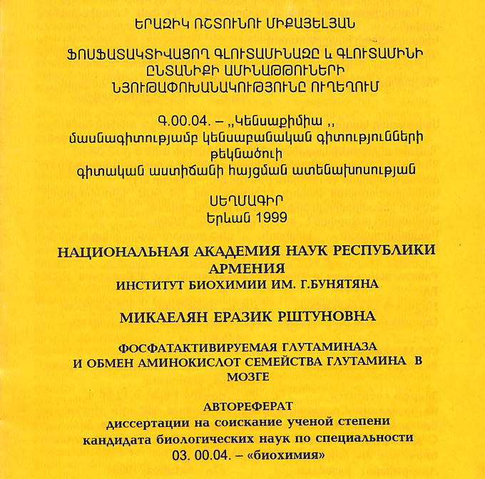 Ֆոսֆատակտիվացող գլուտամինազը և գլուտամինի ընտանիքի ամինաթթուների նյութափոխանակությունը ուղեղում