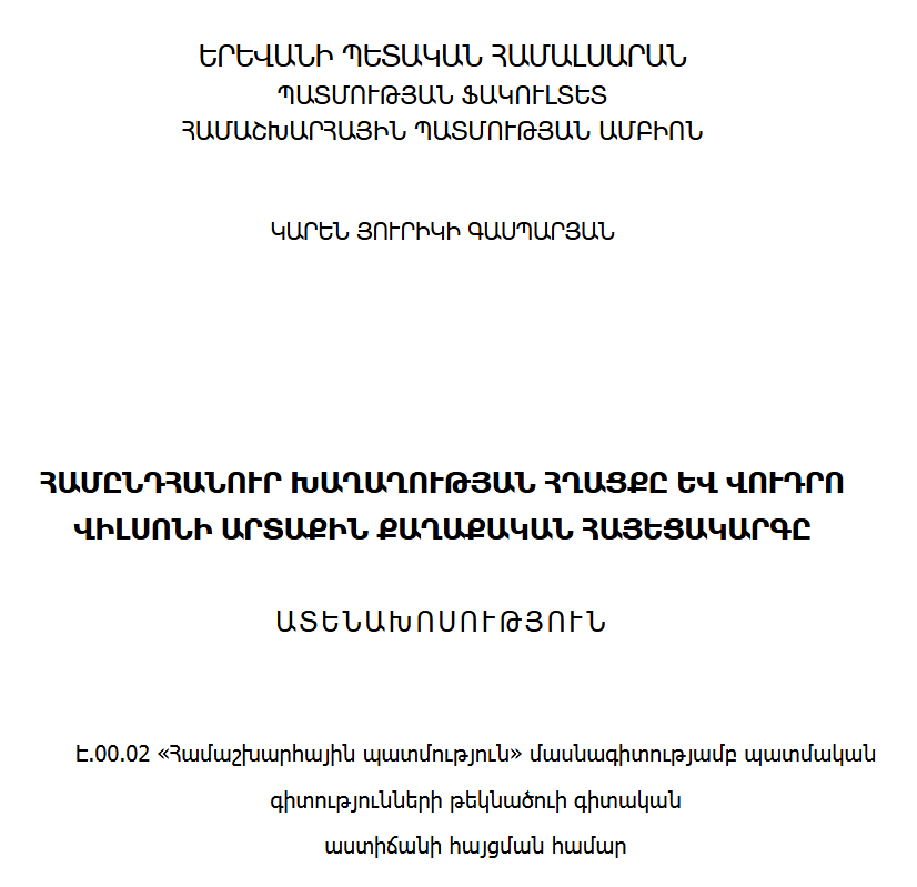 Համընդհանուր խաղաղության հղացքը և Վուդրո Վիլսոնի արտաքին քաղաքական հայեցակարգը