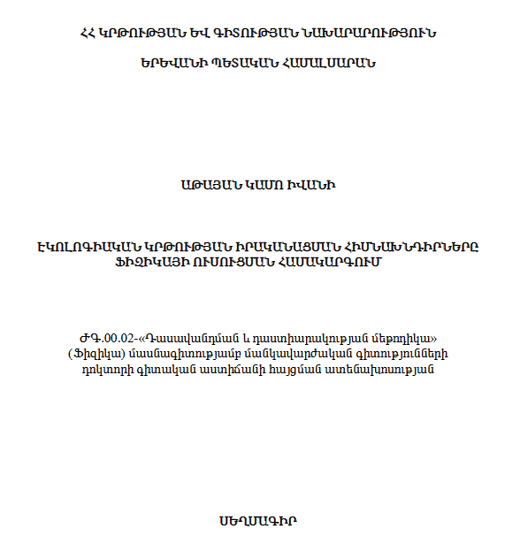 Էկոլոգիական կրթության իրականացման հիմնախնդիրները ֆիզիկայի ուսուցման համակարգում