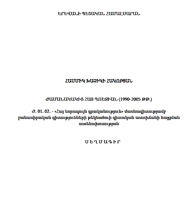 Ժամանակակից հայ պոեզիան (1990-2005թթ.)