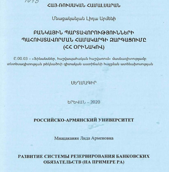 Развитие системы резервирования банковских обязательств (на примере PA)