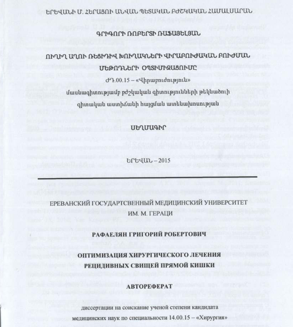 Оптимизация хирургического лечения рецидивных свищей прямой кишки