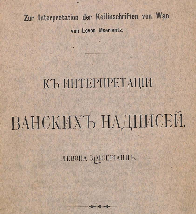 К интерпретации ванских надписей