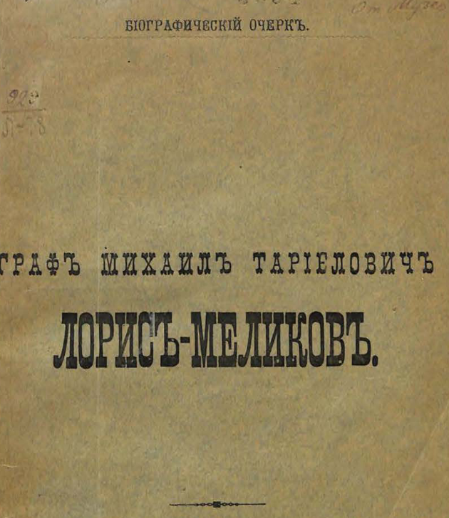 Граф Михаил Тариелович Лорис-Меликов