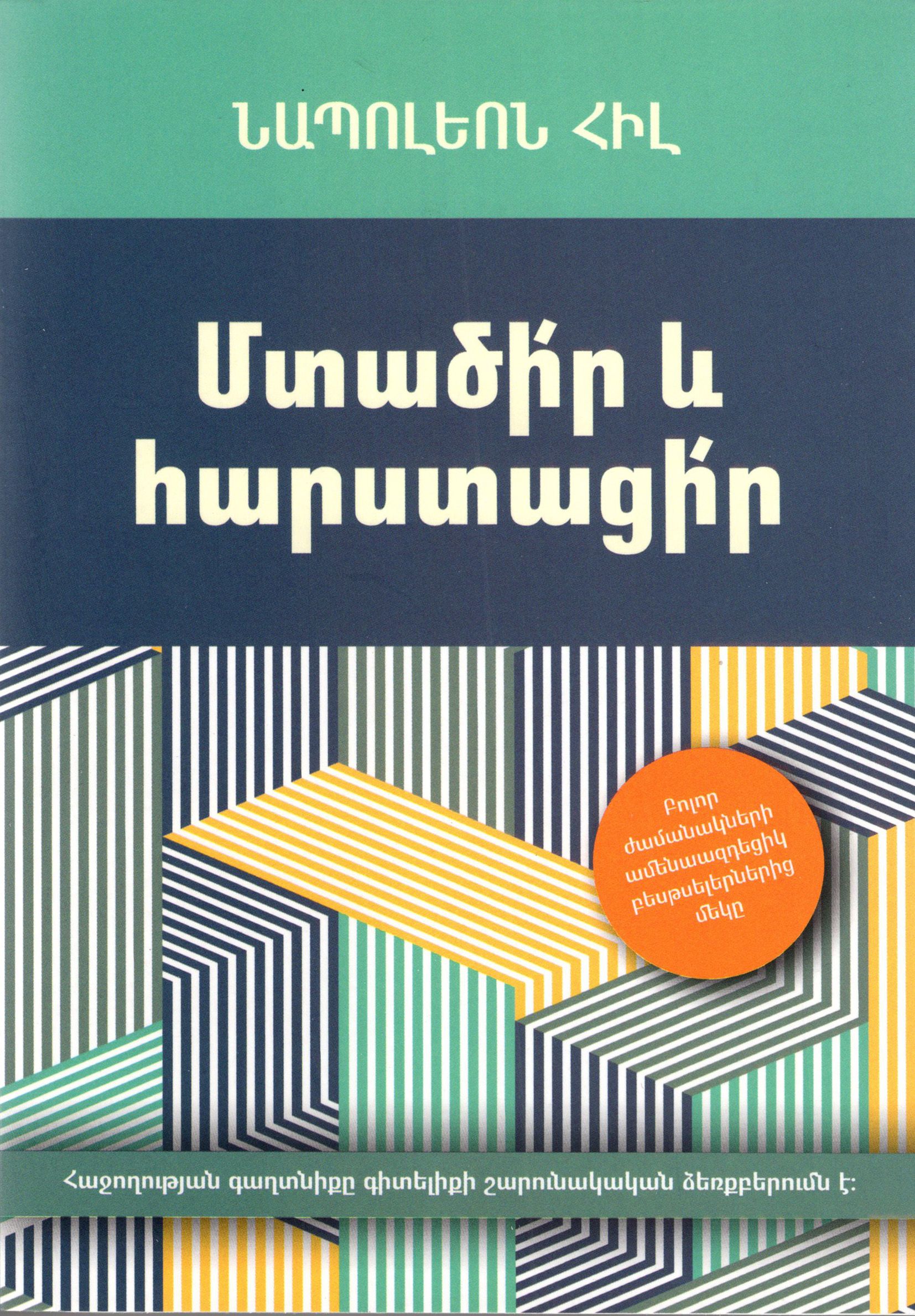 Մտածիր և հարստացիր - Հիլ Նապոլեոն