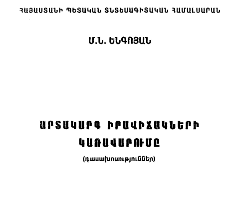 Արտակարգ իրավիճակների կառավարումը