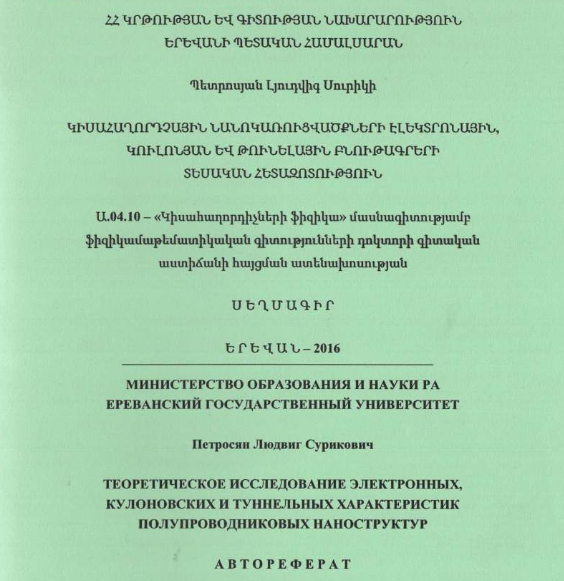 Теоретическое исследование электронных, кулоновских и туннельных характеристик полупроводниковых наноструктур
