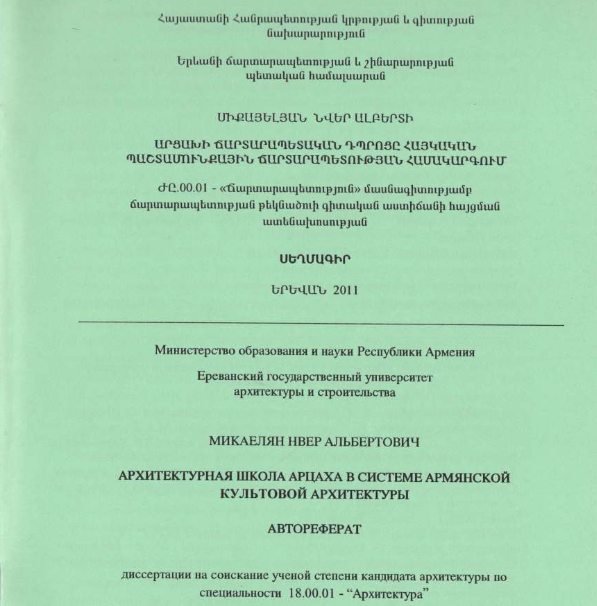 Արցախի ճարտարապետական դպրոցը հայկական պաշտամունքային ճարտարապետության համակարգում
