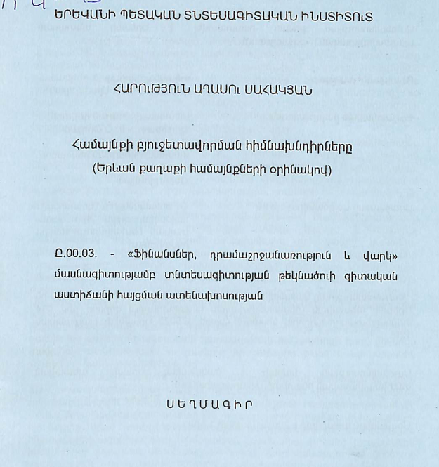 Համայնքի բյուջետավորման հիմնախնդիրները (Երևան քաղաքի համայնքների օրինակով)