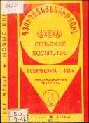 Նոր գրքեր: Գյուղատնտեսություն: (Ինֆորմացիոն ցանկ)= Новые книги: Сельское хозяйство: (Информационный указатель)