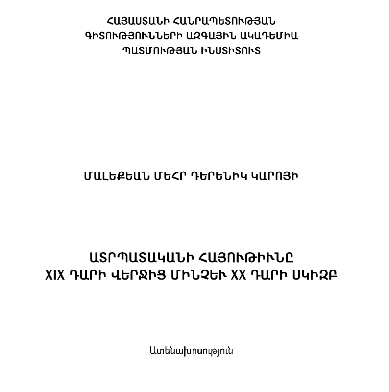 Ատրպատականի հայությունը XIX դարի վերջից մինչև XX դարի սկիզբ