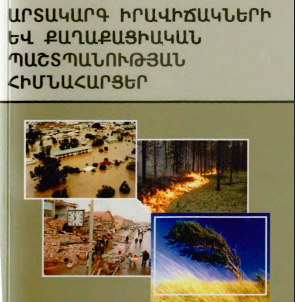 Արտակարգ իրավիճակների և քաղաքացիական պաշտպանության հիմնահարցեր