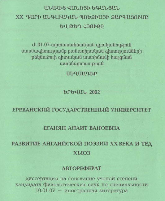 Развитие английской поэзии XX века Тед Хьюз