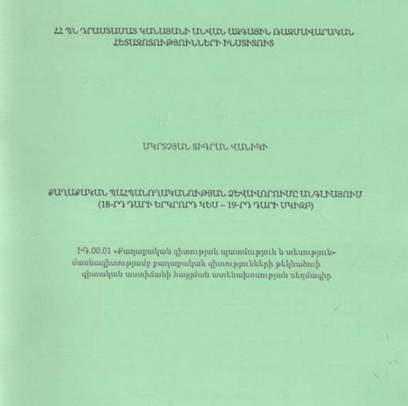 Քաղաքական պահպանողականության ձևավորումը Անգլիայում (18-րդ դարի երկրորդ կես-19-րդ դարի սկիզբ)