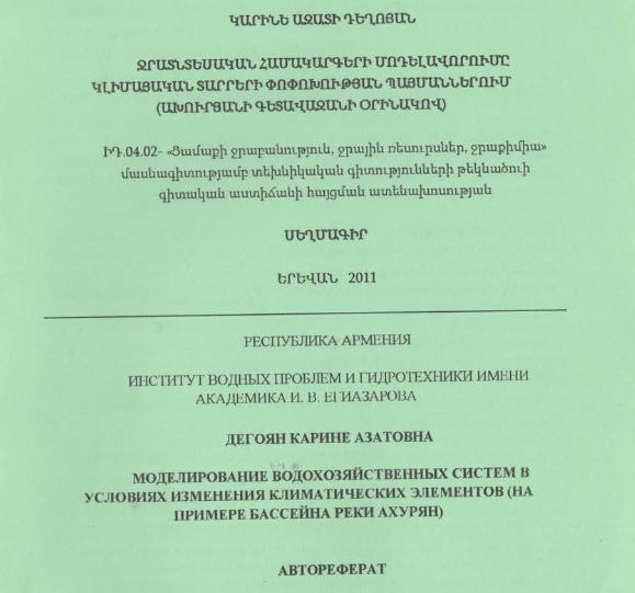 Ջրատնտեսական համակարգերի մոդելավորումը կլիմայական տարրերի փոփոխության պայմաններում (Ախուրյանի գետավազանի օրինակով)
