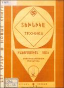 Նոր գրքեր: Տեխնիկա: Ինֆորմացիոն ցանկ =Новые книги: Техника