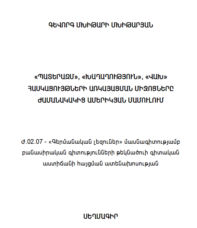 «Պատերազմ», «խաղաղություն», «վախ» հասկացույթների առկայացման միջոցները ժամանակակից ամերիկյան մամուլում