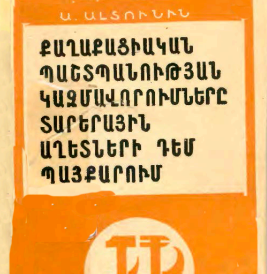 Քաղաքացիական պաշտպանության կազմավորումները տարերային աղետների դեմ մղվող պայքարում