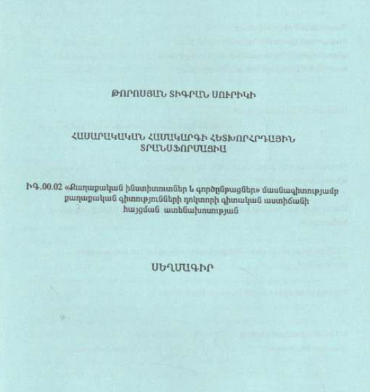Հասարակական համակարգի հետխորհրդային տրանսֆորմացիա