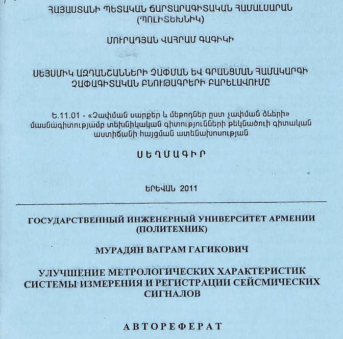 Սեյսմիկ ազդանշանների չափման և գրանցման համակարգի չափագիտական բնութագրերի բարելավումը