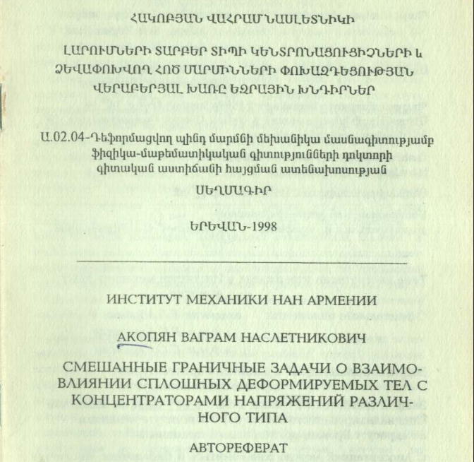 Смешанные граничные задачи о взаимовлиянии сплошных деформируемых тел с концентраторами напряжений различного типа