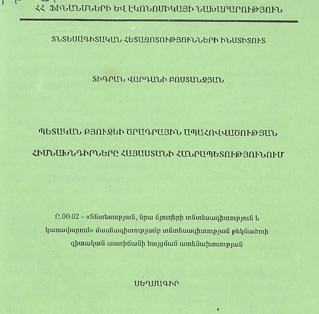 Պետական բյուջեի ծրագրային ապահովվածության հիմնախնդիրները Հայաստանի Հանրապետությունում