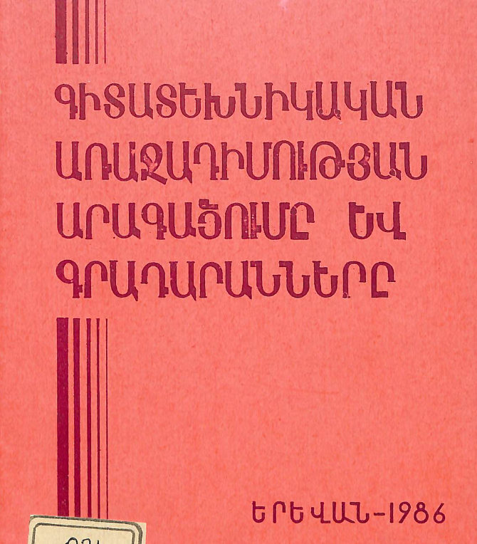 Գիտատեխնիկական առաջադիմության արագացումը և գրադարանները: (Մեթոդական հանձնարարականներ)