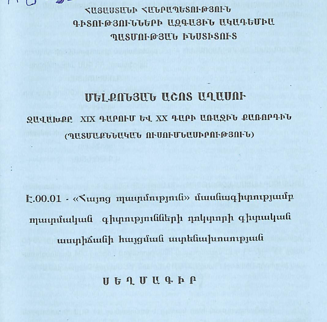 Ջավախքը XIX դարում և XX դարի առաջին քառորդին (պատմաքննական ուսումնասիրություն)