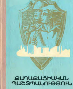 Քաղաքացիական պաշտպանություն