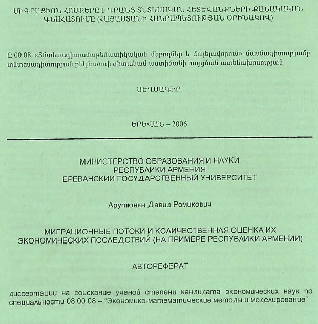 Միգրացիոն հոսքերը և դրանց տնտեսական հետևանքների քանակական գնահատումը (ՀՀ օրինակով)