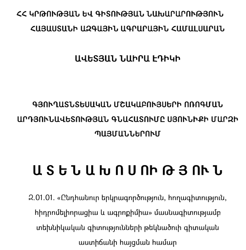 Գյուղատնտեսական մշակաբույսերի ոռոգման արդյունավետության գնահատումը Սյունիքի մարզի պայմաններում