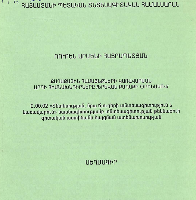 Քաղաքային համայնքների կառավարման արդի հիմնախնդիրները (Երևան քաղաքի օրինակով)