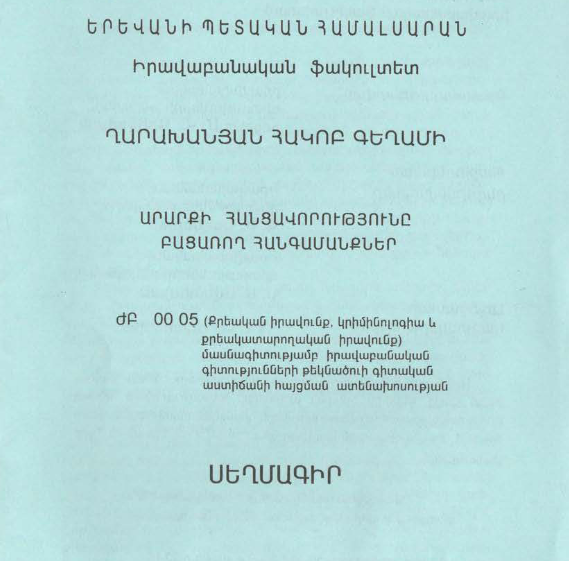 Արարքի հանցավորությունը բացառող հանգամանքներ