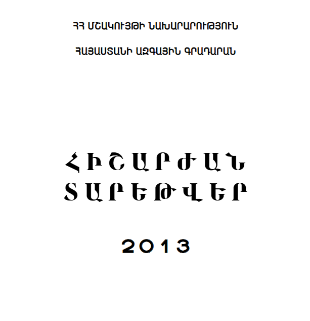 Հիշարժան տարեթվեր 2013