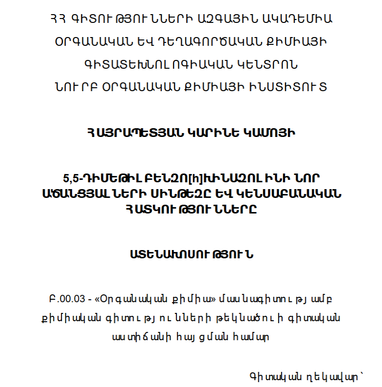 5,5-դիմեթիլբենզո[հ]խինազոլինի նոր ածանցյալների սինթեզը և կենսաբանական հատկությունները