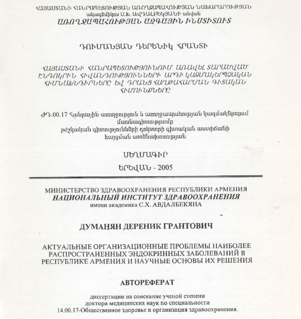 Հայաստանի Հանրապետությունում առավել տարածված էնդոկրին հիվանդությունների արդի կազմակերպչական հիմնախնդիրները և դրանց հաղթահարման գիտական հիմունքները