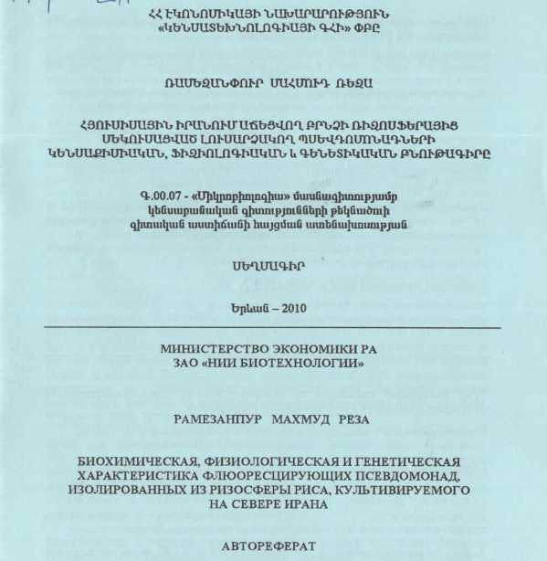 Биохимическая, физиологическая и генетическая характеристика флюоресцирующих псевдомонад, изолированных из ризосферы риса, культивируемого на севере Ирана
