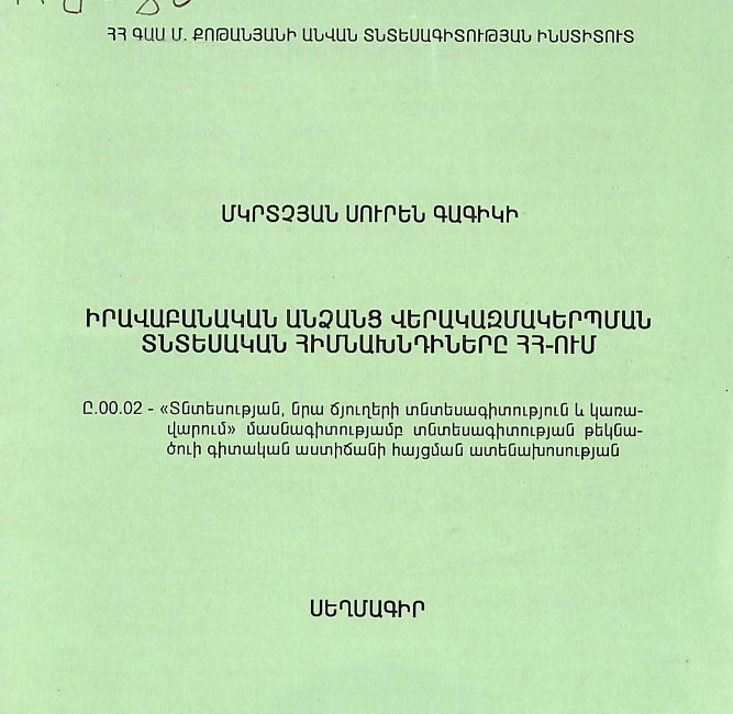 Իրավաբանական անձանց վերակազմակերպման տնտեսական հիմնախնդիները ՀՀ-ում