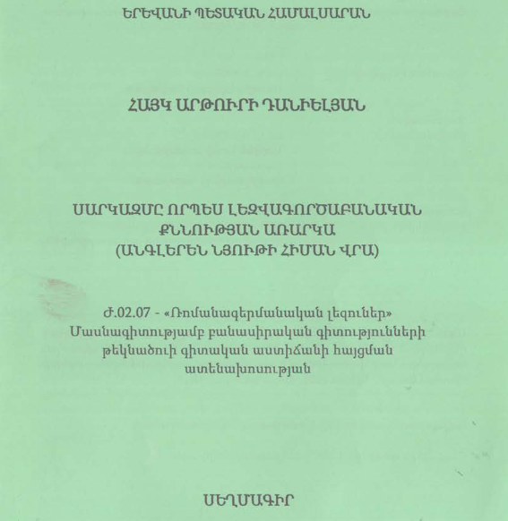 Սարկազմը որպես լեզվագործաբանական քննության առարկա (անգլերեն նյութի հիման վրա)
