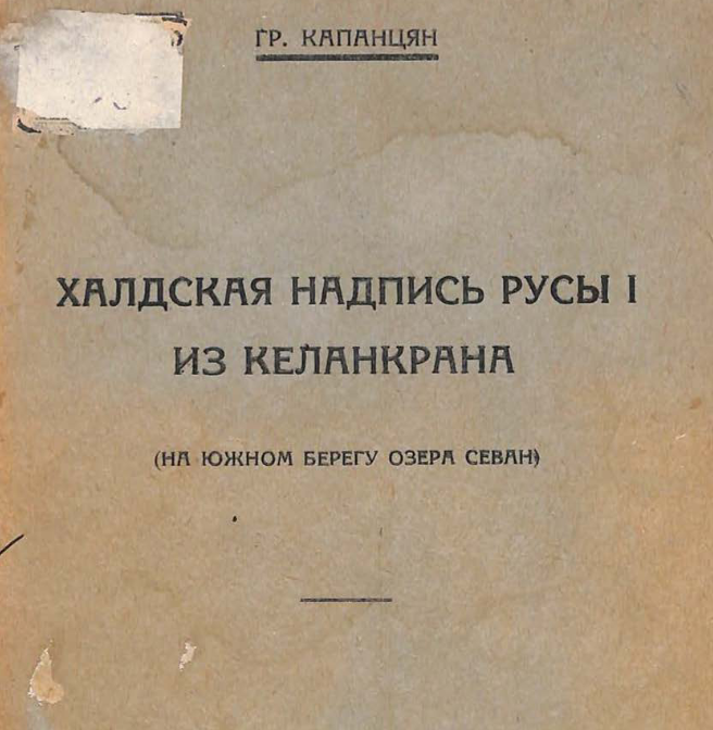 Халдская надпись Русы I из Келанкрана (на южном берегу озера Севан)