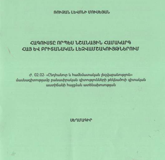 Հագուստը որպես նշանային համակարգ հայ և բրիտանական լեզվամշակույթներում