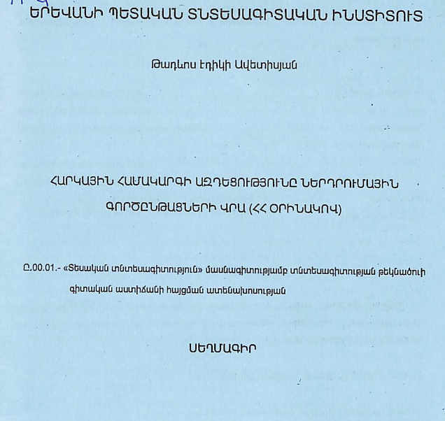 Հարկային համակարգի ազդեցությունը ներդրումային գործընթացների վրա (ՀՀ օրինակով)