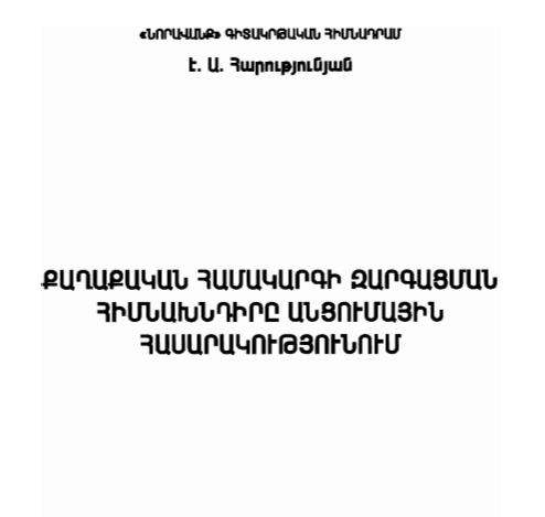 Քաղաքական համակարգի զարգացման հիմնախնդիրը անցումային հասարակությունում