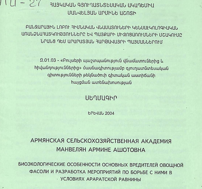 Բանջարային լոբու հիմնական վնասատուների կենսաէկոլոգիական առանձնահատկությունները և պայքարի միջոցառումների մշակումը նրանց դեմ Արարատյան հարթավայրի պայմաններում