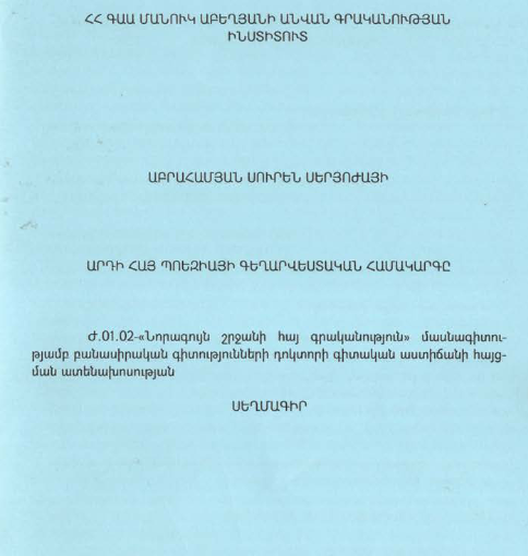 Արդի հայ պոեզիայի գեղարվեստական համակարգը