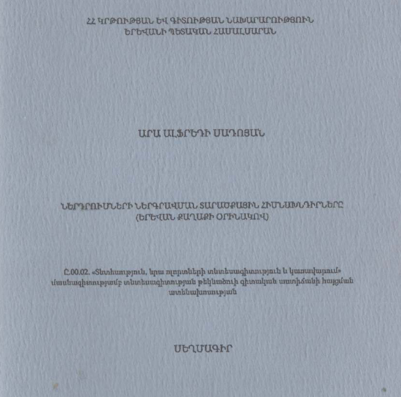 Ներդրումների ներգրավման տարածքային հիմնախնդիրները (Երևան քաղաքի օրինակով)