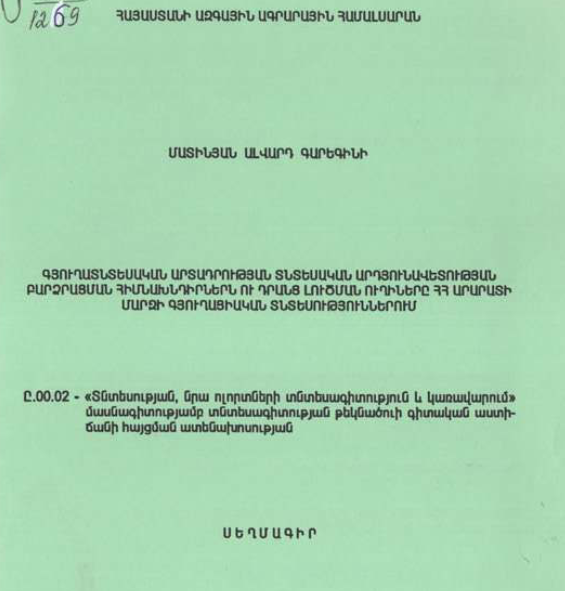 Գյուղատնտեսական արտադրության տնտեսական արդյունավետության բարձրացման հիմնախնդիրներն ու դրանց լուծման ուղիները ՀՀ Արարատի մարզի գյուղացիական տնտեսություններում