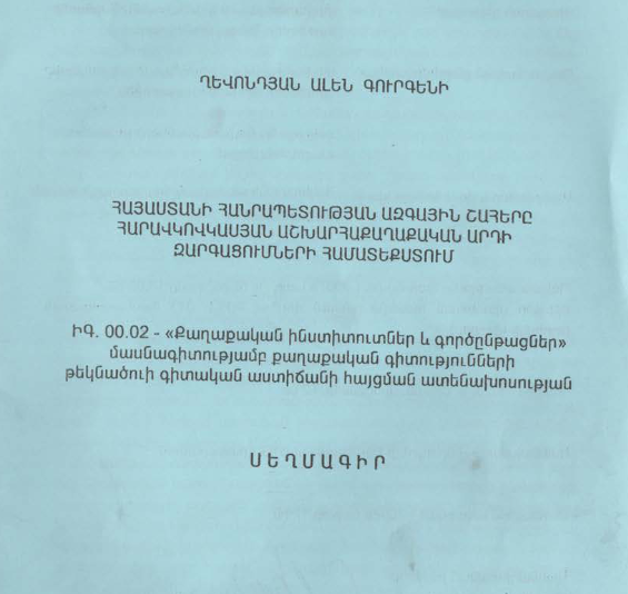 Հայաստանի Հանրապետության ազգային շահերը հարավկովկասյան աշխարհաքաղաքական արդի զարգացումների համատեքստում